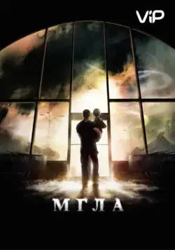 Мгла / The Mist (2007) фильм скачать через торрент в хорошем качестве