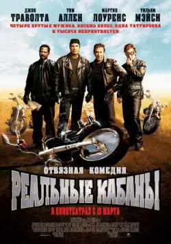 Реальные кабаны / Wild Hogs (2007) фильм скачать через торрент в хорошем качестве