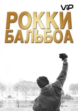 Рокки Бальбоа / Rocky Balboa (2006) фильм скачать через торрент в хорошем качестве