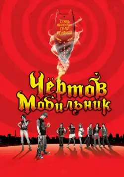 Чертов мобильник / Hellphone (2007) фильм скачать через торрент в хорошем качестве