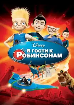 В гости к Робинсонам / Meet the Robinsons (2007) мультфильм скачать через торрент в хорошем качестве