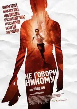 Не говори никому / Ne le dis à personne (2006) фильм скачать через торрент в хорошем качестве