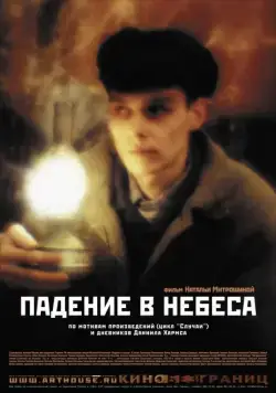 Падение в небеса (2007) фильм скачать через торрент в хорошем качестве