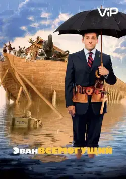 Эван Всемогущий / Evan Almighty (2007) фильм скачать через торрент в хорошем качестве