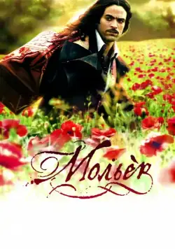 Мольер / Molière (2007) фильм скачать через торрент в хорошем качестве