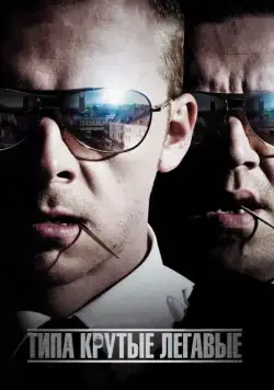 Типа крутые легавые / Hot Fuzz (2007) фильм скачать через торрент в хорошем качестве