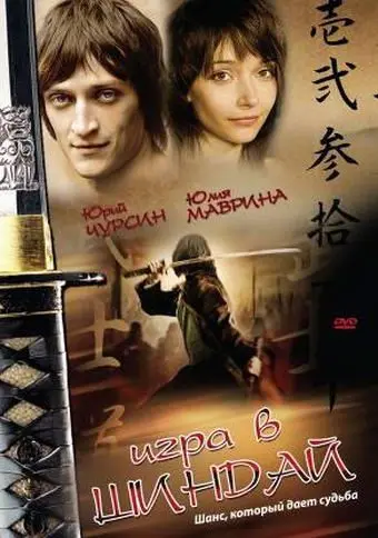 Игра в шиндай (2006) фильм скачать через торрент в хорошем качестве