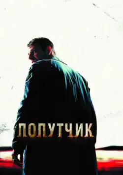 Попутчик / The Hitcher (2007) фильм скачать через торрент в хорошем качестве