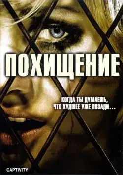 Похищение / Captivity (2006) фильм скачать через торрент в хорошем качестве