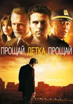 Прощай, детка, прощай / Gone Baby Gone (2007) фильм скачать через торрент в хорошем качестве