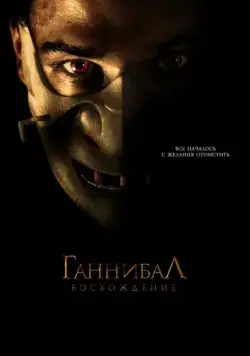 Ганнибал: Восхождение / Hannibal Rising (2007) фильм скачать через торрент в хорошем качестве
