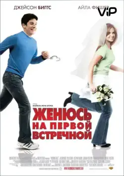 Женюсь на первой встречной / Wedding Daze (2006) фильм скачать через торрент в хорошем качестве