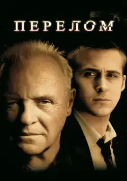 Перелом / Fracture (2007) фильм скачать через торрент в хорошем качестве