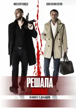 Решала. Нулевые (2019) сериал скачать через торрент в хорошем качестве