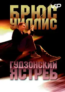 Гудзонский ястреб / Hudson Hawk (1991) фильм скачать через торрент в хорошем качестве