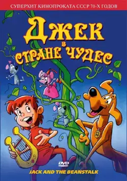 Джек в стране чудес / Jack and the Beanstalk (1974) мультфильм скачать через торрент в хорошем качестве