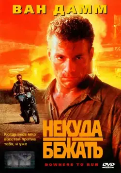 Некуда бежать / Nowhere to Run (1993) фильм скачать через торрент в хорошем качестве