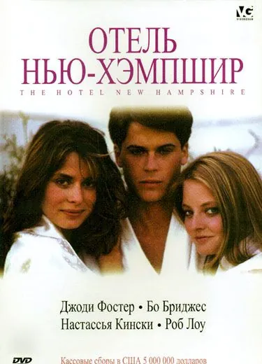 Отель Нью-Хэмпшир / The Hotel New Hampshire (1984) фильм скачать через торрент в хорошем качестве