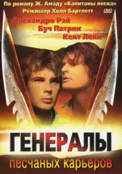 Генералы песчаных карьеров / The Sandpit Generals (1971) фильм скачать через торрент в хорошем качестве