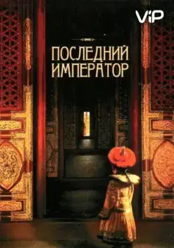 Последний император / The Last Emperor (1987) фильм скачать через торрент в хорошем качестве
