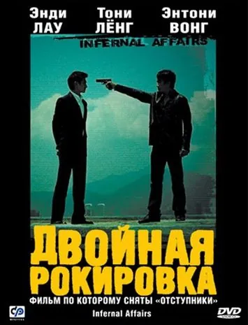 Двойная рокировка / Mou gaan dou (2002) фильм скачать через торрент в хорошем качестве
