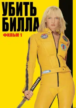 Убить Билла / Kill Bill: Vol. 1 (2003) фильм скачать через торрент в хорошем качестве