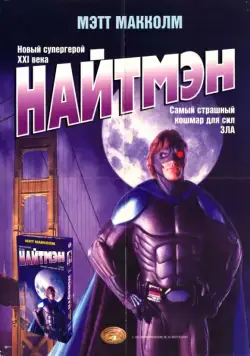 Найтмэн / NightMan (1997) фильм скачать через торрент в хорошем качестве