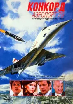 Конкорд: Аэропорт-79 / The Concorde: Airport '79 (1979) фильм скачать через торрент в хорошем качестве