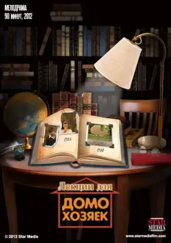 Лекции для домохозяек (2012) фильм скачать через торрент в хорошем качестве
