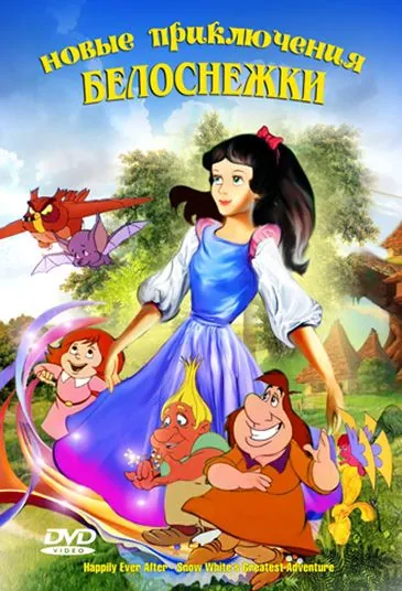 Новые приключения Белоснежки / Snow White and the Realm of Doom (1989) мультфильм скачать через торрент в хорошем качестве