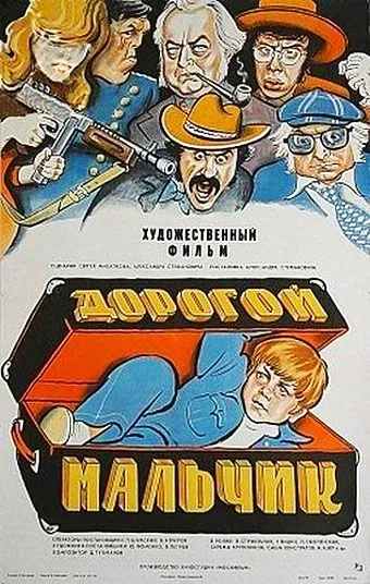 Дорогой мальчик (1974) фильм скачать через торрент в хорошем качестве