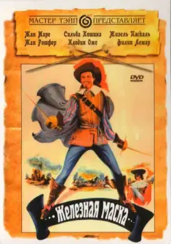 Железная маска / Le masque de fer (1962) фильм скачать через торрент в хорошем качестве