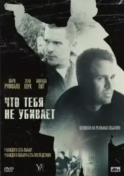 Что тебя не убивает / What Doesn't Kill You (2008) фильм скачать через торрент в хорошем качестве