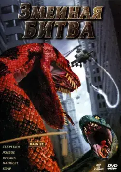 Скачать Змеиная битва / Boa vs. Python (2004) фильм через торрент на русском