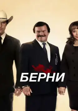 Берни / Bernie (2011) фильм скачать через торрент в хорошем качестве