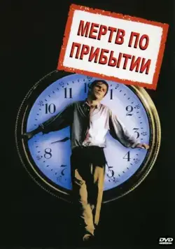 Мертв по прибытии / D.O.A. (1998) фильм скачать через торрент в хорошем качестве
