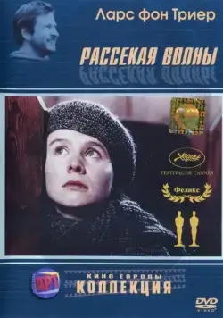 Рассекая волны / Breaking the Waves (1996) фильм скачать через торрент в хорошем качестве