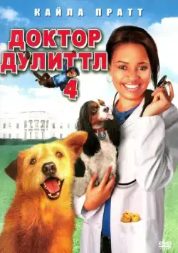 Доктор Дулиттл 4 / Dr. Dolittle: Tail to the Chief (2008) фильм скачать через торрент в хорошем качестве