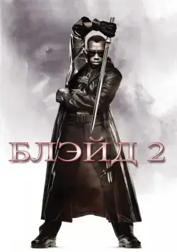 Блэйд 2 / Blade II (2002) фильм скачать через торрент в хорошем качестве