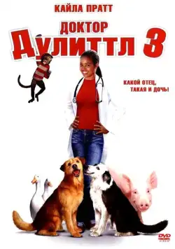 Доктор Дулиттл 3 / Dr. Dolittle 3 (2006) фильм скачать через торрент в хорошем качестве