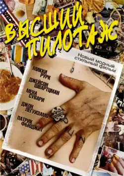 Высший пилотаж / The Cook (2002) фильм скачать через торрент в хорошем качестве