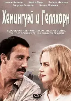 Хемингуэй и Геллхорн / Hemingway & Gellhorn (2012) фильм скачать через торрент в хорошем качестве