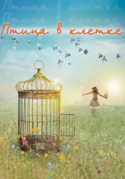 Птица в клетке (2013) сериал скачать через торрент в хорошем качестве