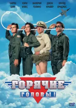 Горячие головы / Hot Shots! (1991) фильм скачать через торрент в хорошем качестве
