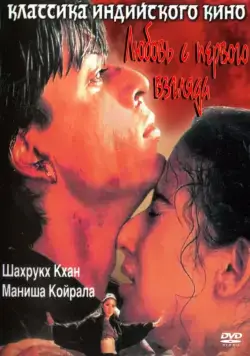 Любовь с первого взгляда / Dil Se.. (1998) фильм скачать через торрент в хорошем качестве