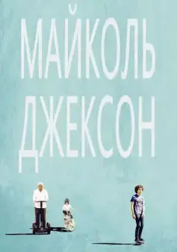 Майколь Джексон / Maicol Jecson (2014) фильм скачать через торрент в хорошем качестве