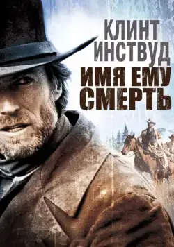 Имя ему Смерть / Pale Rider (1985) фильм скачать через торрент в хорошем качестве