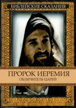 Скачать Пророк Иеремия: Обличитель царей / Jeremiah (1998) фильм через торрент на русском