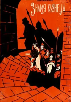 Знамя кузнеца (1961) фильм скачать через торрент в хорошем качестве