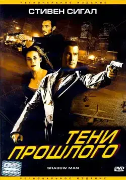 Тени прошлого / Shadow Man (2006) фильм скачать через торрент в хорошем качестве